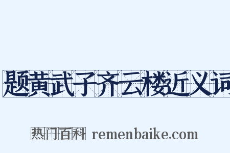 题黄武子齐云楼近义词是什么意思的图片